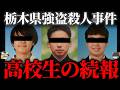 【ゆっくり解説】少年らに数百万円の報酬を約束...栃木県強盗殺人事件の衝撃続報