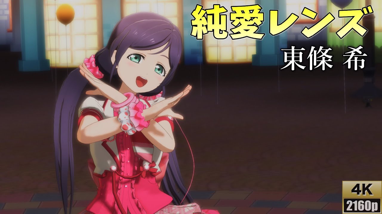 東條希「純愛レンズ」(スクールユニティ)【PS4 4K】LoveLive!スクフェスAC