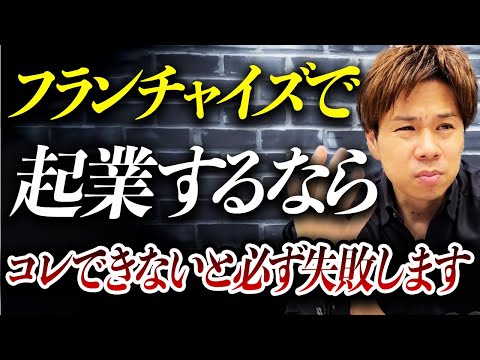 経営者としての自覚がないと失敗する！知識や経験が不要だからと言って油断していると全くうまくいかないFC経営について解説します！