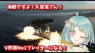 [LIVE] 【女声】海戦ですよ！久留宮さん！【WOWS】