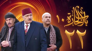 مسلسل باب الحارة 10 الحلقة 22 - علي كريم - يامن حجلي