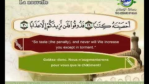 78 -  سورة النبأ بصوت الشيخ سعد الغامدي