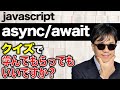 JavaScriptのasync/await 理解してますか? 説明できますか? クイズに答えてもらって良いですか?