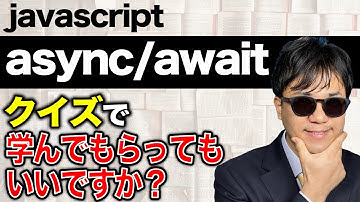 JavaScriptのasync/await 理解してますか？ 説明できますか？ クイズに答えてもらって良いですか？