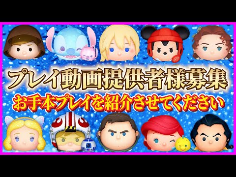 動画出演者様大募集!! あなたのプレイ動画を紹介させてください！YouTuberデビューのきっかけになるかも!?【ツムツム】