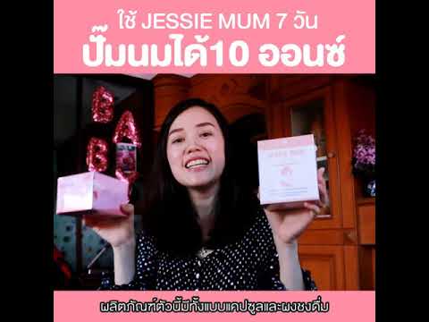 รีวิว JESSIE MUM : แม่แพน 7 วัน ปั๊มนมได้ 10 ออนซ์ ◔_◔