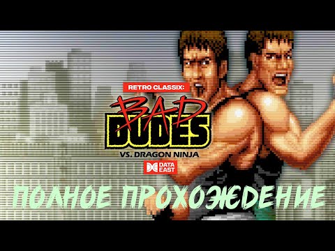 🎦Bad Dudes▶Полное прохождение