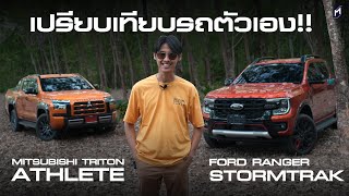 เทียบภายนอก 2 คันนี้ Triton Athlete กับ Ranger Stormtrak