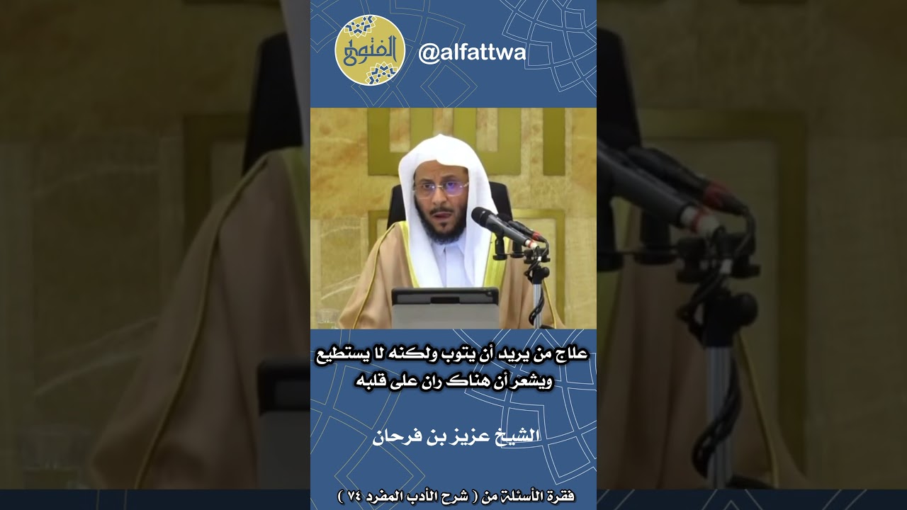علاج من يريد أن يتوب ولكنه لا يستطيع ويشعر أن هناك ران على قلبه | الشيخ عزيز بن فرحان