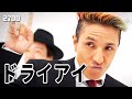 【ドライアイ】2700のリズムネタ♪
