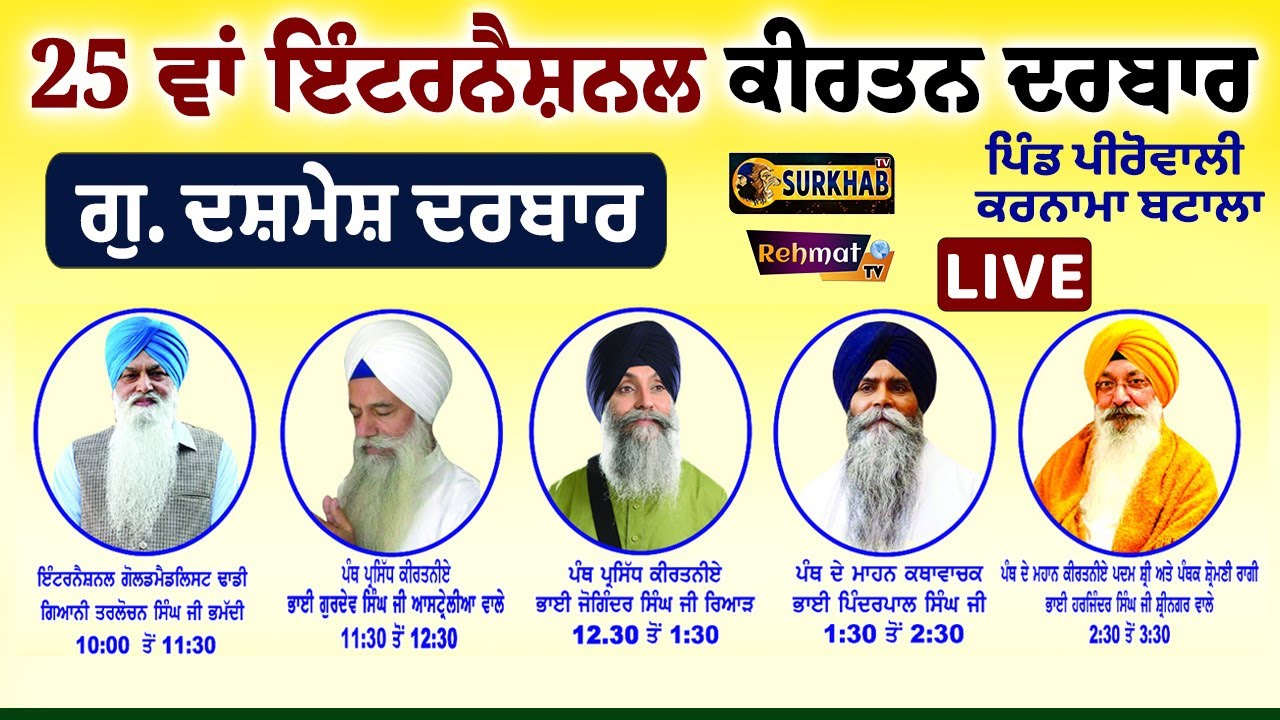 ⁣🔴 25 ਵਾਂ ਇੰਟਰਨੈਸ਼ਨਲ Kirtan Darbar | Dashmesh Darbar | Pirowali Karnama | Batala | Surkhab TV