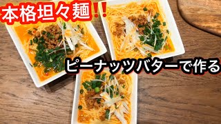 【本格坦々麺】オーガニックピーナッツバターで作る‼️健康的なラーメン