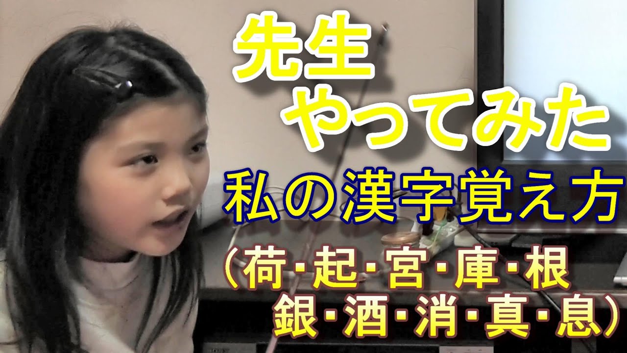 どう覚える 小３漢字覚え方８級 荷 起 宮 庫 根 銀 酒 消 真 息 Eight Years Old Girl Teaches Kanji For Kanji Exam Of 8th Grade Youtube