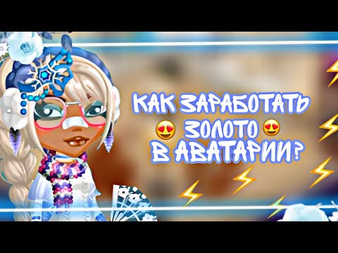 КАК ЗАРАБОТАТЬ ЗОЛОТО В АВАТАРИИ? ⚡ #золото #аватария