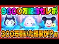 【9600万セレボ】激熱ガチャがマジで神だった件www記念セレボ300万引いてみた!!最新セレクトボックス【ツムツム】 【9600万セレボ】激熱ガチャがマジで神だった件www記念セレボ300万引いてみた!!最新セレクトボックス【ツムツム】