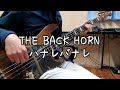 【TAB譜】THE BACK HORN - ハナレバナレ / ベース弾いてみた