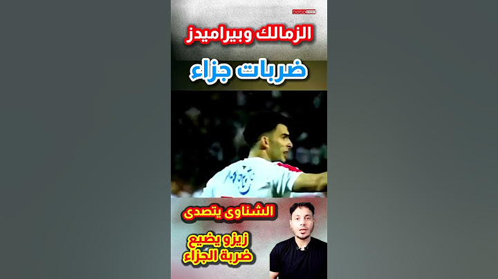 الزمالك وبيراميدز ضربات الجزاء