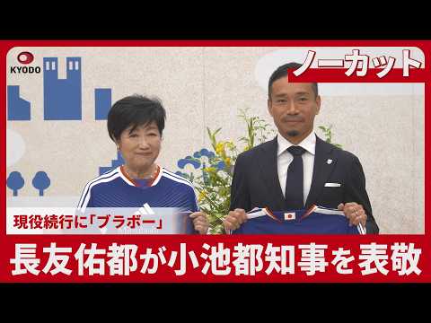 [Uncut] Yuto Nagatomo pays a courtesy visit to Governor Koike: "Bravo" on continuing his career, ...