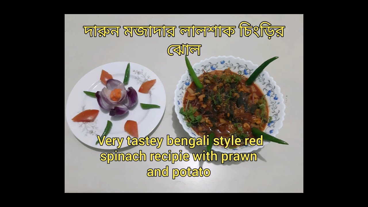 Lal Shak Recipe ।। দারুন মজার লাল শাক চিংড়ি ঝোল ।। Red Spinach with