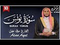 سورة يونس كاملة تلاوة مؤثرة بصوت القارئ علاء عقل خشوع يلامس القلب