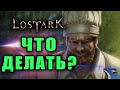 LOST ARK | КАК УСИЛИВАТЬ ЭКИПИРОВКУ? ЧЕМ ЗАНИМАТЬСЯ В ИГРЕ?