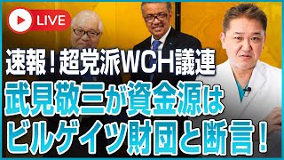 速報！超党派WCH議連　武見敬三が資金源はビルゲイツメリンダ財団と断言！