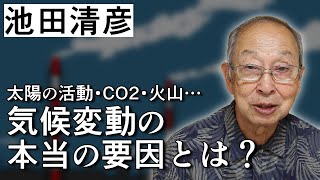 【池田清彦】エネルギー問題 その1 ~EUが脱炭素を推進する理由~