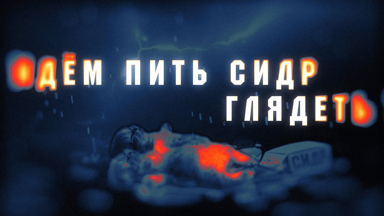 Бонд с кнопкой – Сидр (Lyric Video)