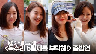 드라마 &#39;독수리 5형제를 부탁해!&#39; 마지막 인사 전하는 배우들