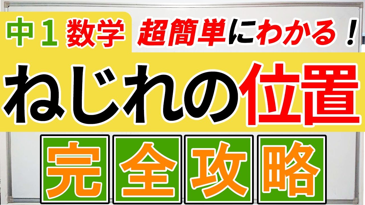 【中1数学】ねじれの位置の解説・完成版！これ一本で超簡単になります