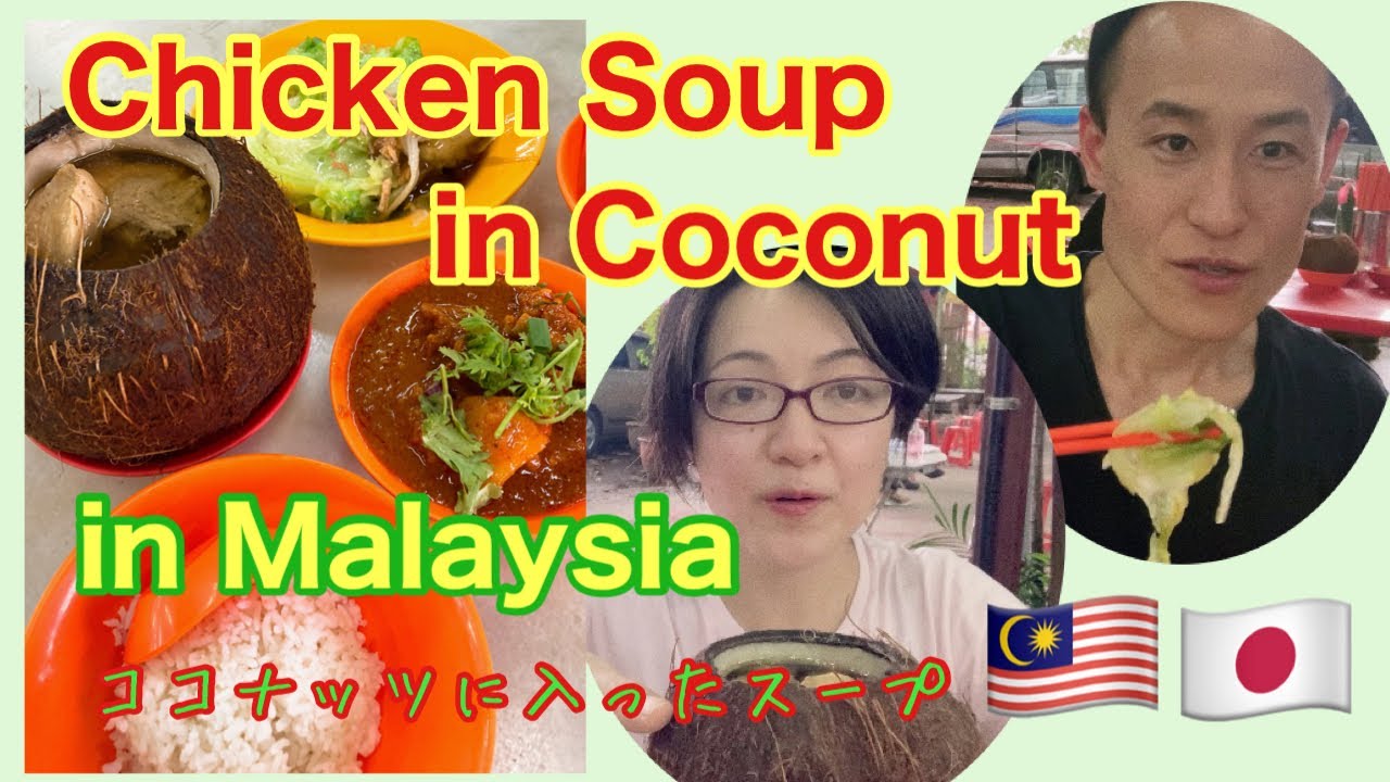 Chicken Soup in Coconut Food Review【マレーシアグルメレビュー】ココナッツに入ったスープを食べに行きました