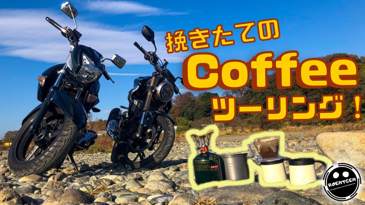 コーヒーツーリングで 挽きたてのcoffeeを飲む モトブログ Youtube