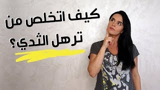 كيف تتخلصين من ترهل الثديين؟ ?How to get rid of sagging breasts