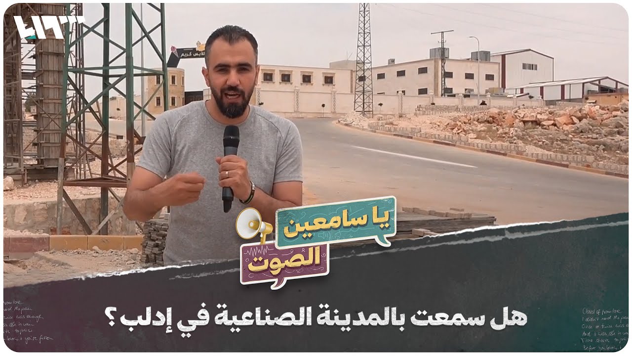 هل سمعت بالمدينة الصناعية الكبرى في إدلب؟ | يا سامعين الصوت