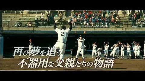 映画『アゲイン 28年目の甲子園』予告編