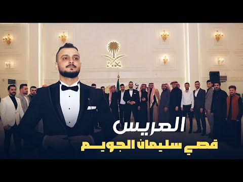 افراح ال جويم  حفل زفاف المهندس  قصي سليمان الجويم