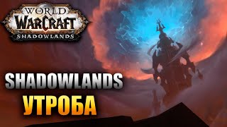 Shadowlands WoW - Утроба Гайд