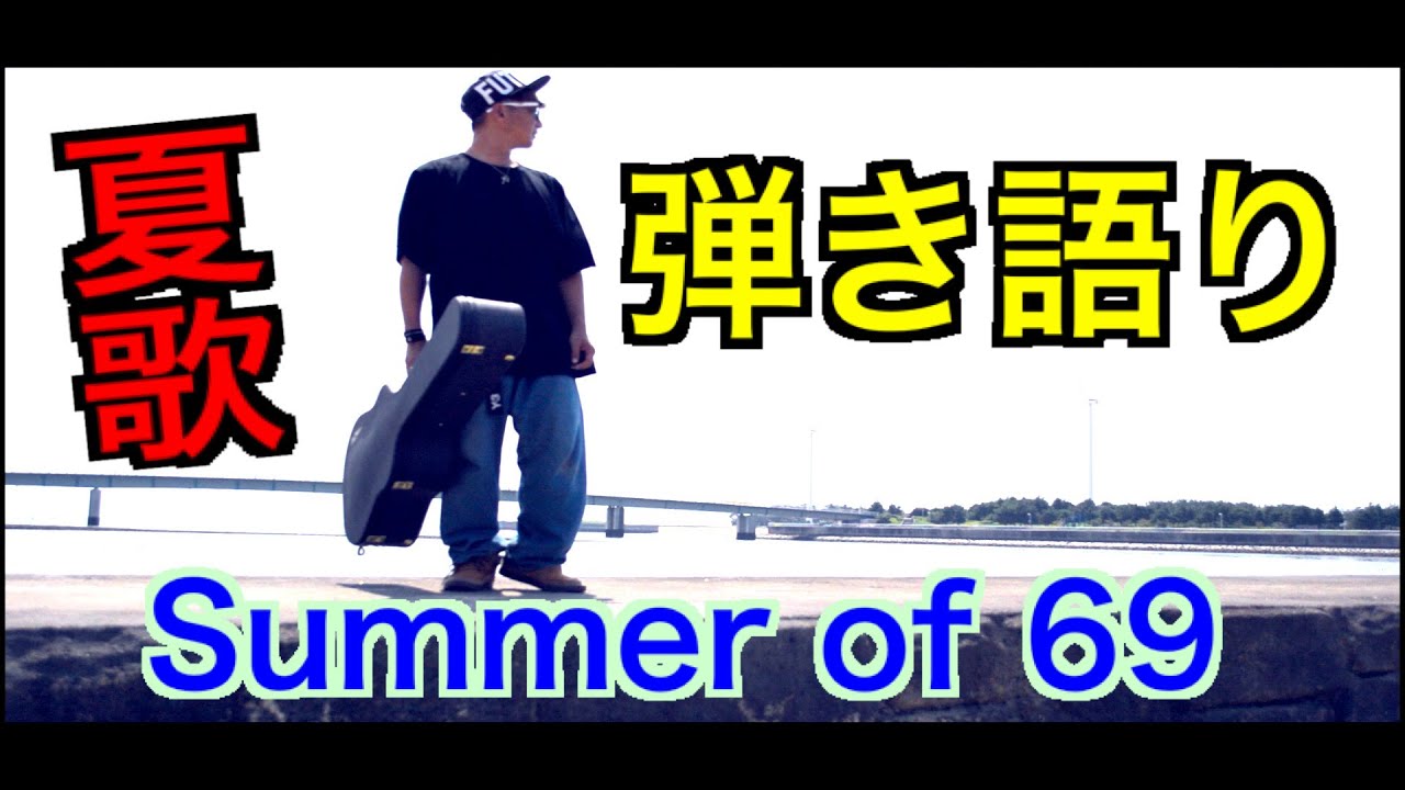夏歌洋楽）ブライアン・アダムス/Summer of 69 - YouTube