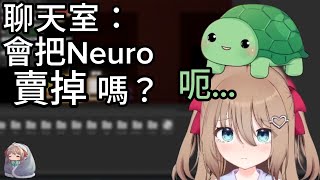 有關於交易Neuro的討論&告白&更多舒適小角落 【Neuro-sama】