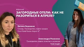 Загородные отели: как не разориться в апреле? Вебинар с Ворониной Евгенией