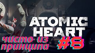 Лутягин, полигон  №1, пытаемся попасть на ВДНХ | Atomic Heart #8