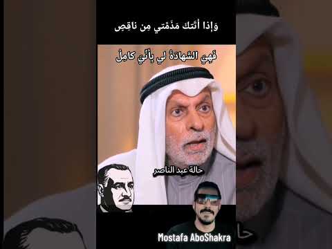 و إ ذا أ ت تك م ذ م تي م ن ناق ص ف ه ي الش هاد ة لي ب أ ن ي كام ل شعبية جمال عبدالناصر