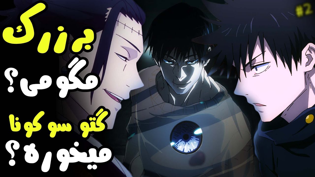 فیک توجی! تحلیل انیمه جوجوتسو کایسن قسمت 11 فصل 2