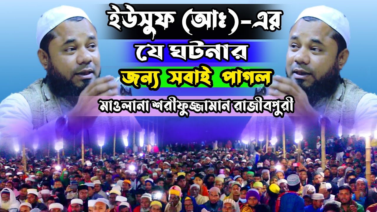 হযরত ইউসুফ (আঃ) এর ঘটনা | মাওলানা শরিফুজ্জামান রাজিবপুরী | The story of Prophet Yusuf |শুনতেই মন চায়