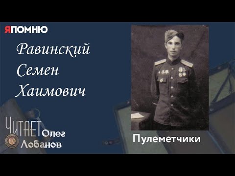 Равинский Семен Хаимович.  Проект "Я помню" Артема Драбкина. Пулеметчики.