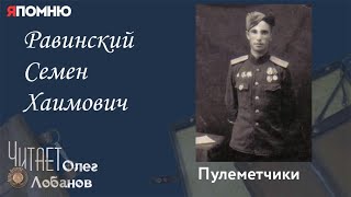 Равинский Семен Хаимович.  Проект 