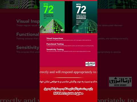 بازرسی تست و نگهداری منظم سیستم اعلام حریق مطابق استاندارد  72