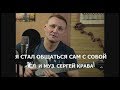 Сергей Крава  -  Я стал общаться сам с собой