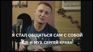 Сергей Крава  -  Я Стал Общаться Сам С Собой