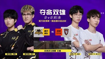 【使命召喚大師賽S5】總決賽 重慶狼隊 vs 深圳DYG 2V2對決